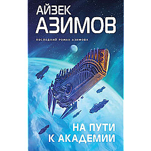 На пути к Академии Сериал Основание, цикл Галактическая история