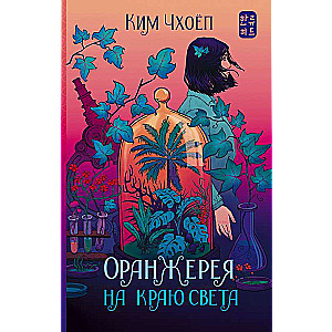 Оранжерея на краю света