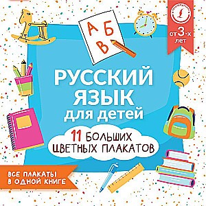 Русский язык для детей. Все плакаты в одной книге: 11 больших цветных плакатов