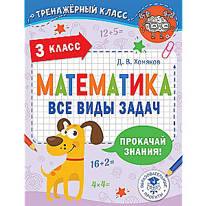 Математика. Все виды задач. 3 класс