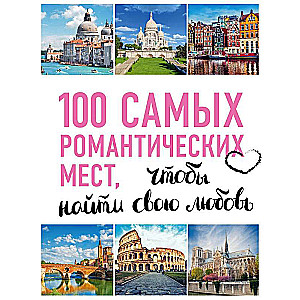 100 самых романтических мест мира, чтобы найти свою любовь.