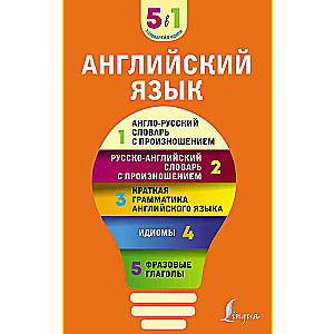 Английский язык. 5 в 1: англо-русский и русско-английский словари с произношением, краткая грамматика английского языка, идиомы, фразовые глаголы