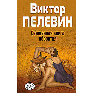 Священная книга оборотня