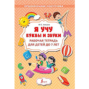 Я учу буквы и звуки. Рабочая тетрадь для детей до 7 лет