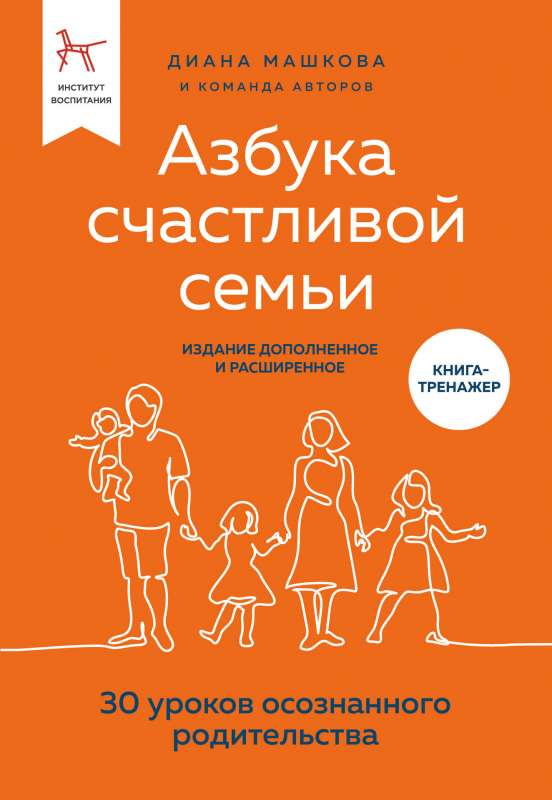 Азбука счастливой семьи. 30 уроков осознанного родительства издание дополненное и расширенное