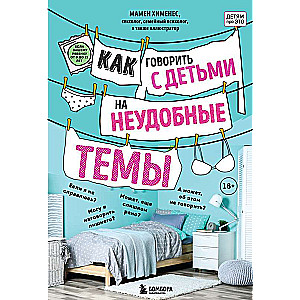 Как говорить с детьми на неудобные темы. Книга для родителей