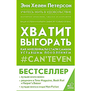 Хватит выгорать. Как миллениалы стали самым уставшим поколением