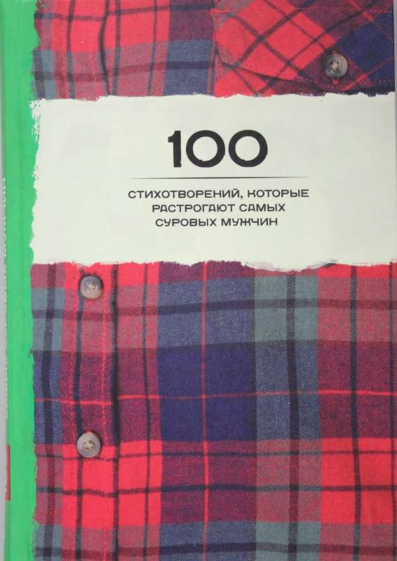 100 стихотворений, которые растрогают самых суровых мужчин