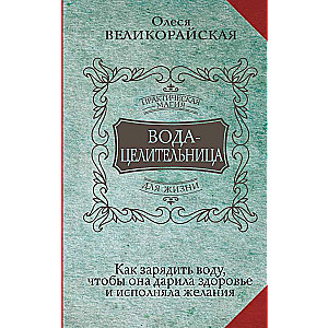 Вода-целительница. Как зарядить воду, чтобы она дарила здоровье и исполняла желания