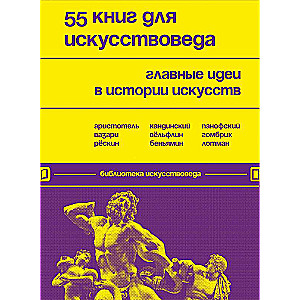 55 книг для искусствоведа. Главные идеи в истории искусств