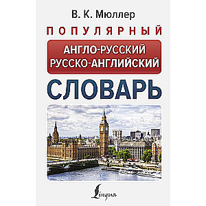 Популярный англо-русский русско-английский словарь