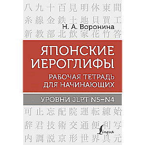 Японские иероглифы. Рабочая тетрадь для начинающих. Уровни JLPT N5-N4