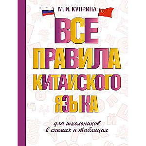 Все правила китайского языка для школьников в схемах и таблицах