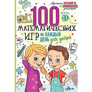 100 математических игр для детей на каждый день