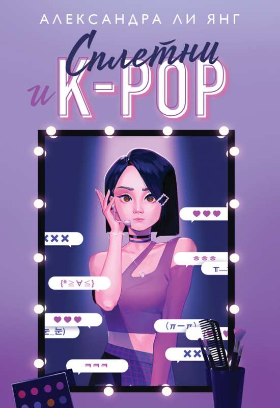 Сплетни и K-pop