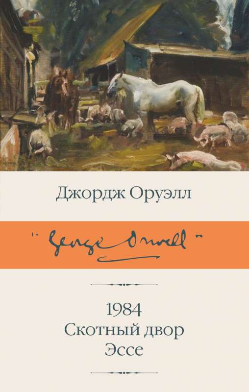 1984 новый перевод. Скотный двор. Эссе