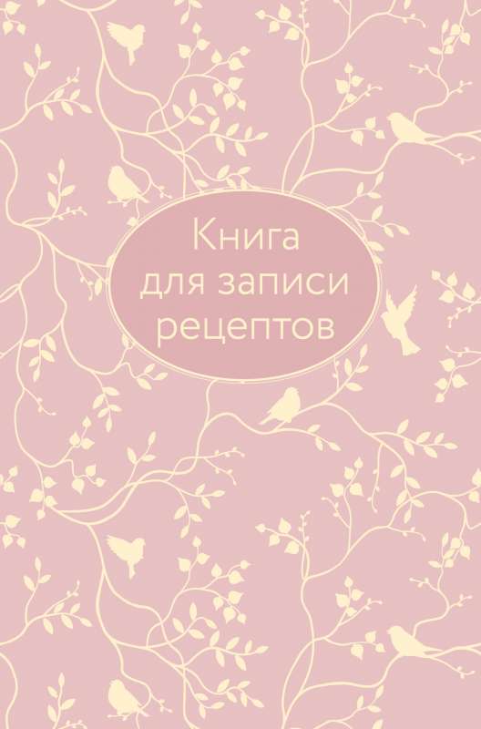 Книга для записи рецептов розовая с фольгой