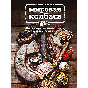 Мировая колбаса. Как делать домашнюю колбасу, сосиски и сардельки