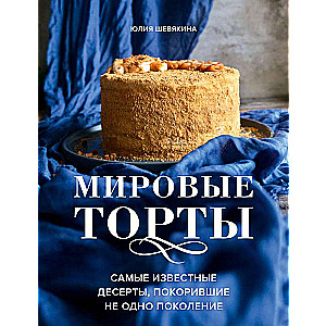 Мировые торты. Самые известные десерты, покорившие не одно поколение.