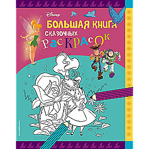 Disney. Большая книга сказочных раскрасок