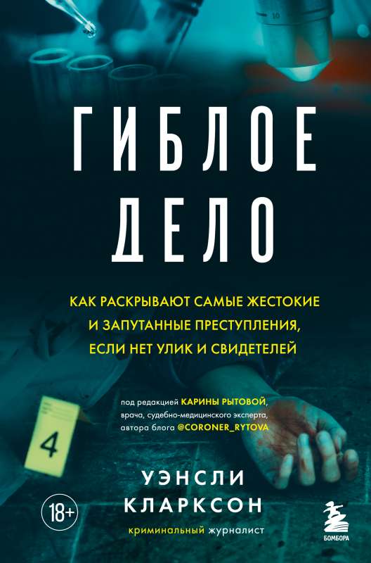 Гиблое дело. Как раскрывают самые жестокие и запутанные преступления, если нет улик и свидетелей