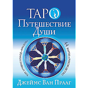 Таро Путешествие Души