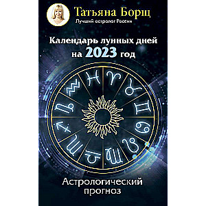 Календарь лунных дней на 2023 год: астрологический прогноз