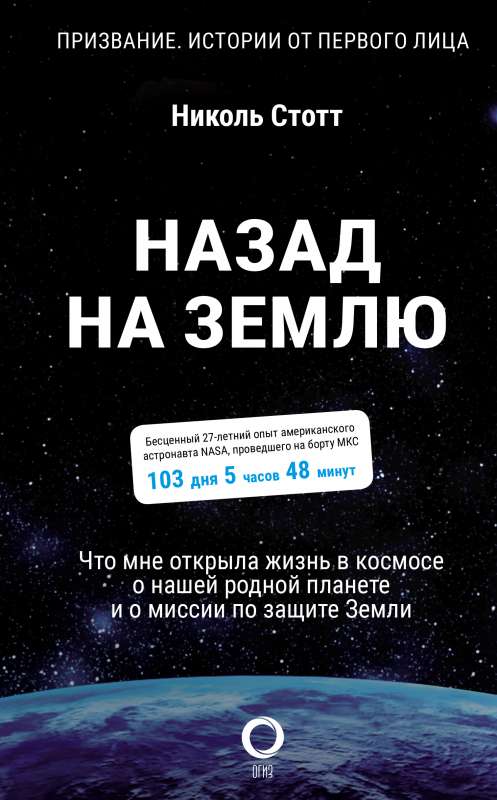 Назад на Землю. Что мне открыла жизнь в космосе о нашей родной планете и о миссии по защите Земли