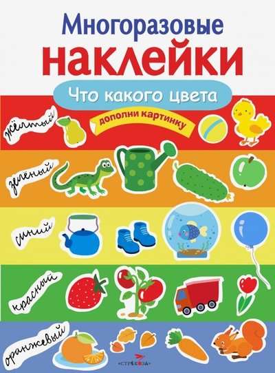 МНОГОРАЗОВЫЕ НАКЛЕЙКИ. Что какого цвета