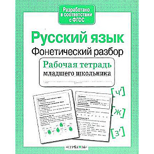 Русский язык. Фонетический разбор