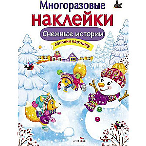 МНОГОРАЗОВЫЕ НАКЛЕЙКИ. Снежные истории