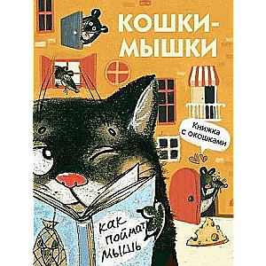 Книги с окошками. Кошки-мышки