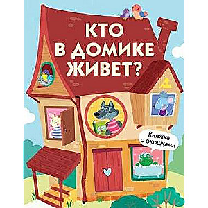 Книги с окошками. Кто в домике живет?