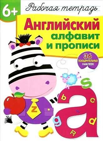 6+. Английский алфавит и прописи