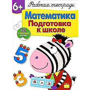  6+. Математика. Подготовка к школе