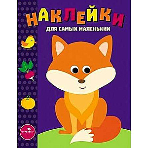 Наклейки для самых маленьких. Выпуск 27 Лисичка