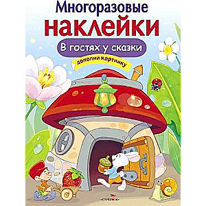 МНОГОРАЗОВЫЕ НАКЛЕЙКИ. В гостях у сказки