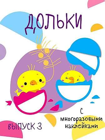 Мои первые развивающие наклейки. Дольки.  Выпуск 3