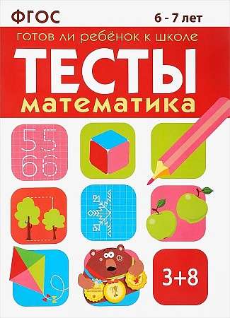 ТЕСТЫ. Математика 6-7 лет