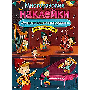 МНОГОРАЗОВЫЕ НАКЛЕЙКИ. Музыкальные инструменты