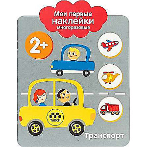 Мои первые наклейки многоразовые 2+ Транспорт