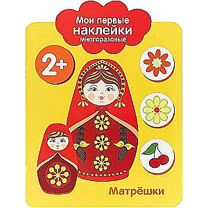 Мои первые наклейки многоразовые 2+ Матрешки