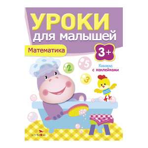 Уроки для малышей 3+. Математика