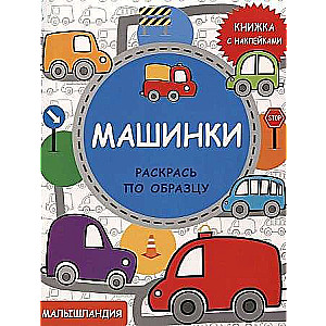 Малышландия. Машинки