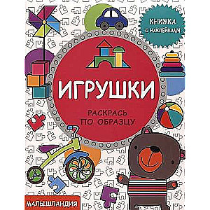 Малышландия. Игрушки.