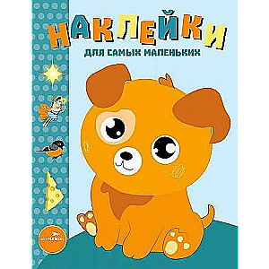 Наклейки для самых маленьких. Выпуск 20 Щенок