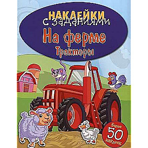 НАКЛЕЙКИ С ЗАДАНИЯМИ. На ферме. Тракторы