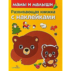 Развивающая книжка с наклейками. Мамы и малыши