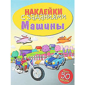 НАКЛЕЙКИ С ЗАДАНИЯМИ. Машины