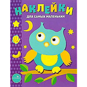 Наклейки для самых маленьких. Выпуск 3 Сова